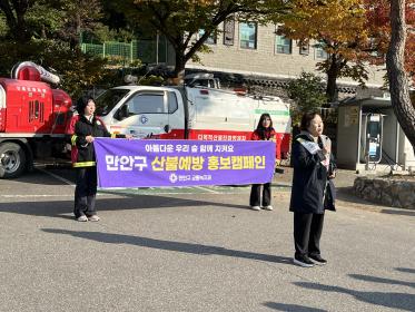 2025.11.05. 산불예방 홍보캠페인 이미지