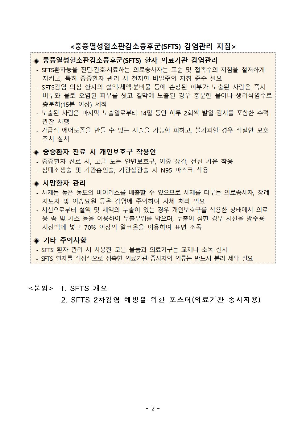 중증열성혈소판감소증후군(SFTS) 2차감염 주의 이미지