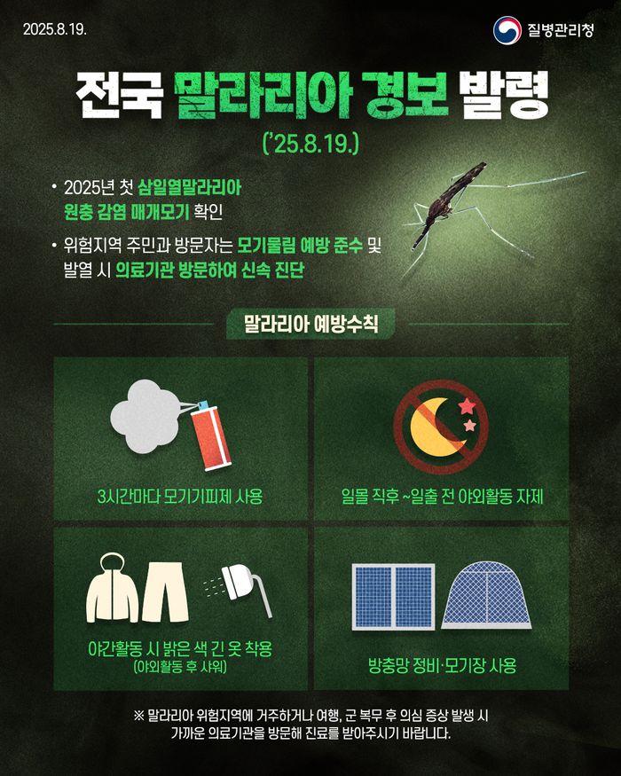 전국 말라리아 경보 발령 예방수칙 안내 이미지