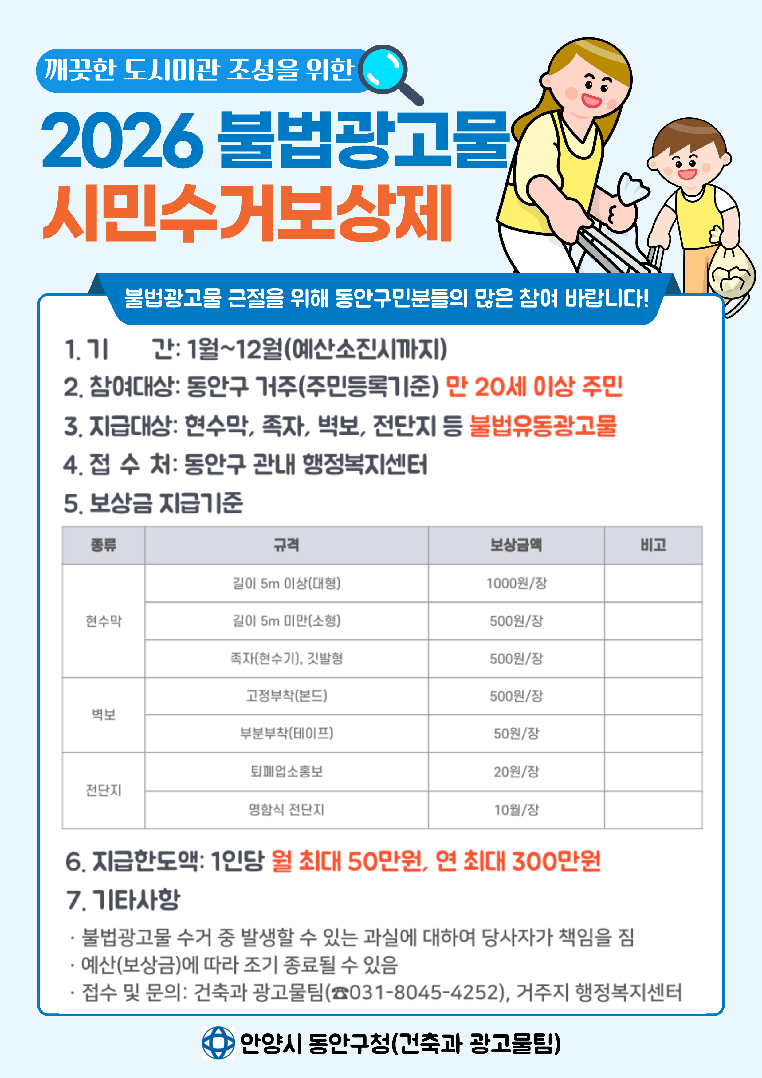 2026 불법광고물 시민수거보상제 안내 이미지