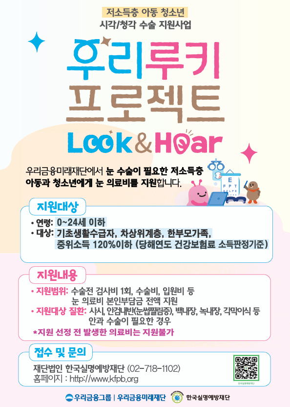 저소득층 아동·청소년 시각수술 지원사업 「우리루키(Look&Hear) 프로젝트」 안내 이미지