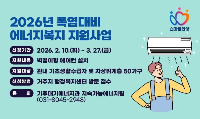 2026년 폭염대비 에너지복지 지원사업 안내 이미지