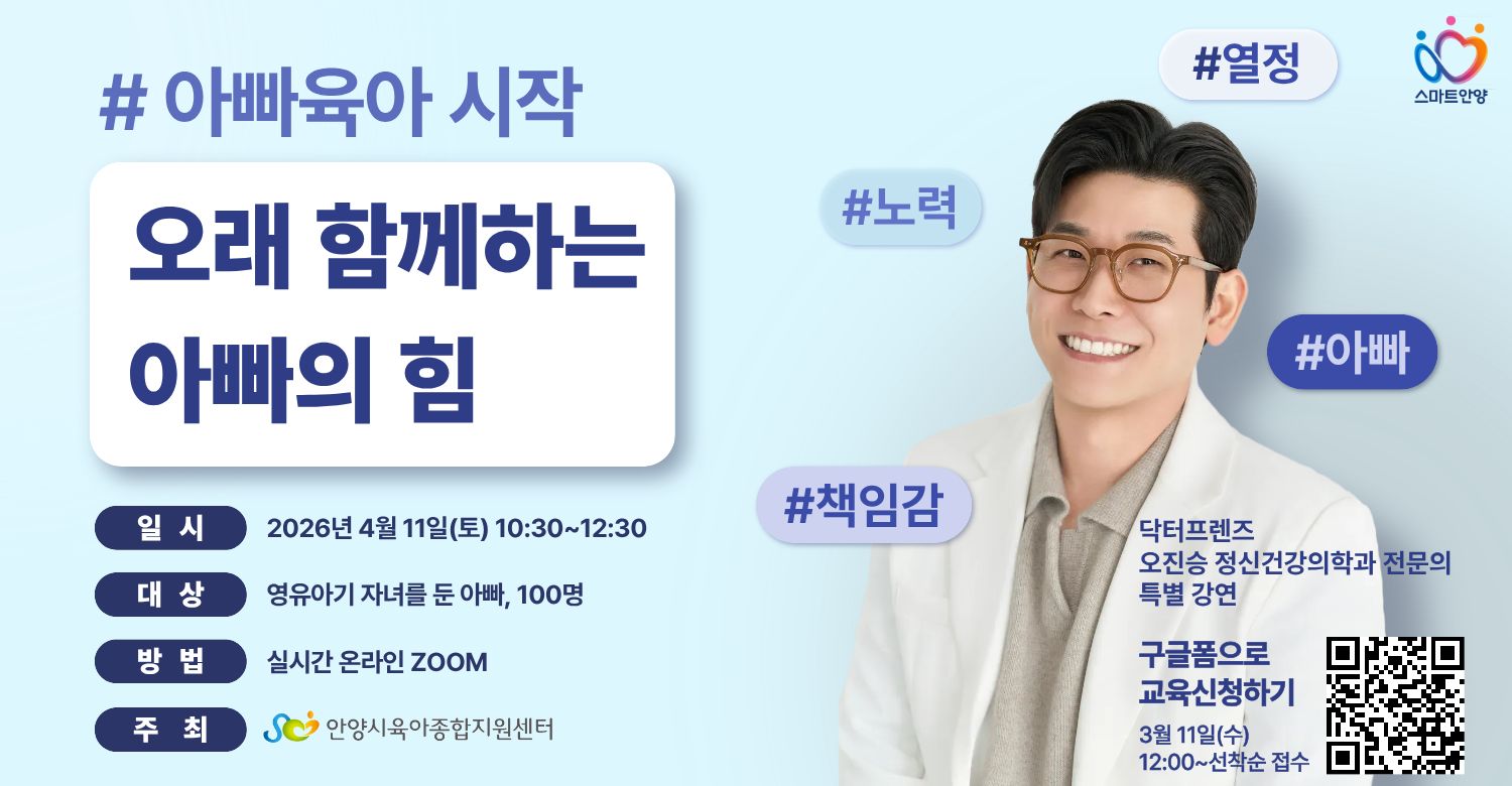 안양시육아종합지원센터 '아빠육아시작: 오래함께하는 아빠의 힘' 강연 이미지