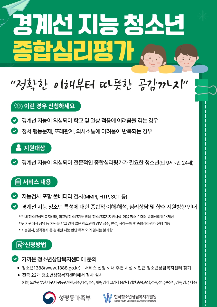 경계선 지능 청소년 종합심리평가 사업 안내 이미지