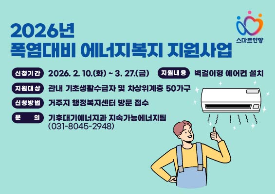 2026년 폭염대비 에너지복지 지원사업 대상자 모집 안내 이미지