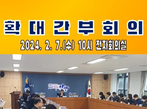 안양시 동안구 확대간회의 개최 이미지