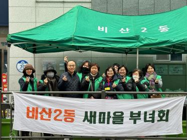 비산2동 설맞이 사랑의 바자회 개최 이미지