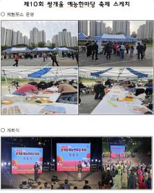 제10회 쌍개울 예능한마당 축제 성료 이미지