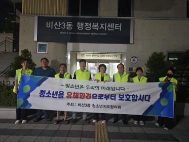 청소년지도협의회, 청소년 유해환경 지역 감시· 계도 활동 이미지