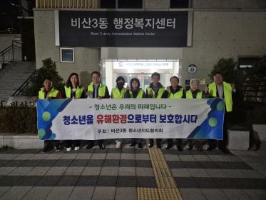 비산3동 청소년지도협의회, 청소년 유해환경 지역 감시·계도 활동 이미지