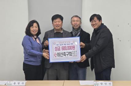 비산3동 비산축구회(FC비산), 성금 60만원 기탁 이미지