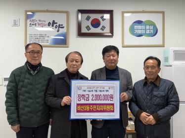비산3동 주민자치위원회(위원장 이광원), 장학금 200만원 기탁 이미지