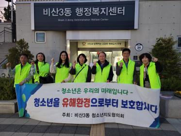 비산3동 청소년지도협의회, 청소년 유해환경 점검 및 캠페인 실시 이미지