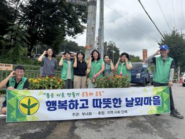 비산3동 새마을부녀회·협의회, 날뫼마을 환경정비 꽃 식재 행사 실시 이미지