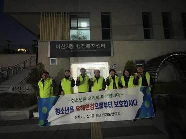 비산3동 청소년지도협의회, 청소년 보호 홍보 캠페인 실시 이미지