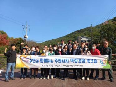 주민과 함께 하는 주민자치역량강화 워크숍 이미지