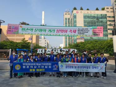 부림동바르게살기위원회 평촌역상가연합회 합동 캠페인 이미지