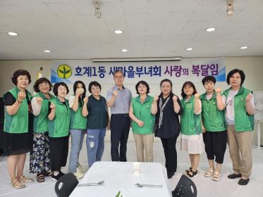 호계1동 새마을부녀회 사랑의 복달임 이미지