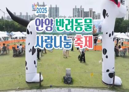 2025 반려동물 사랑나눔 축제 영상_5편 이미지