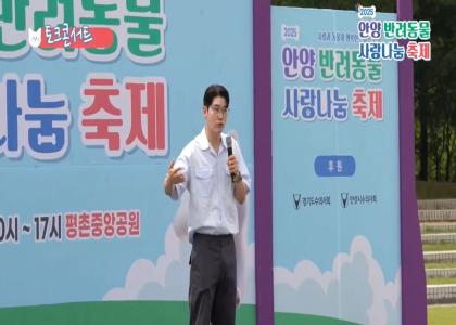 2025 반려동물 사랑나눔 축제 영상_5편 이미지