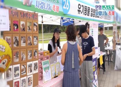 2025 반려동물 사랑나눔 축제 영상_5편 이미지