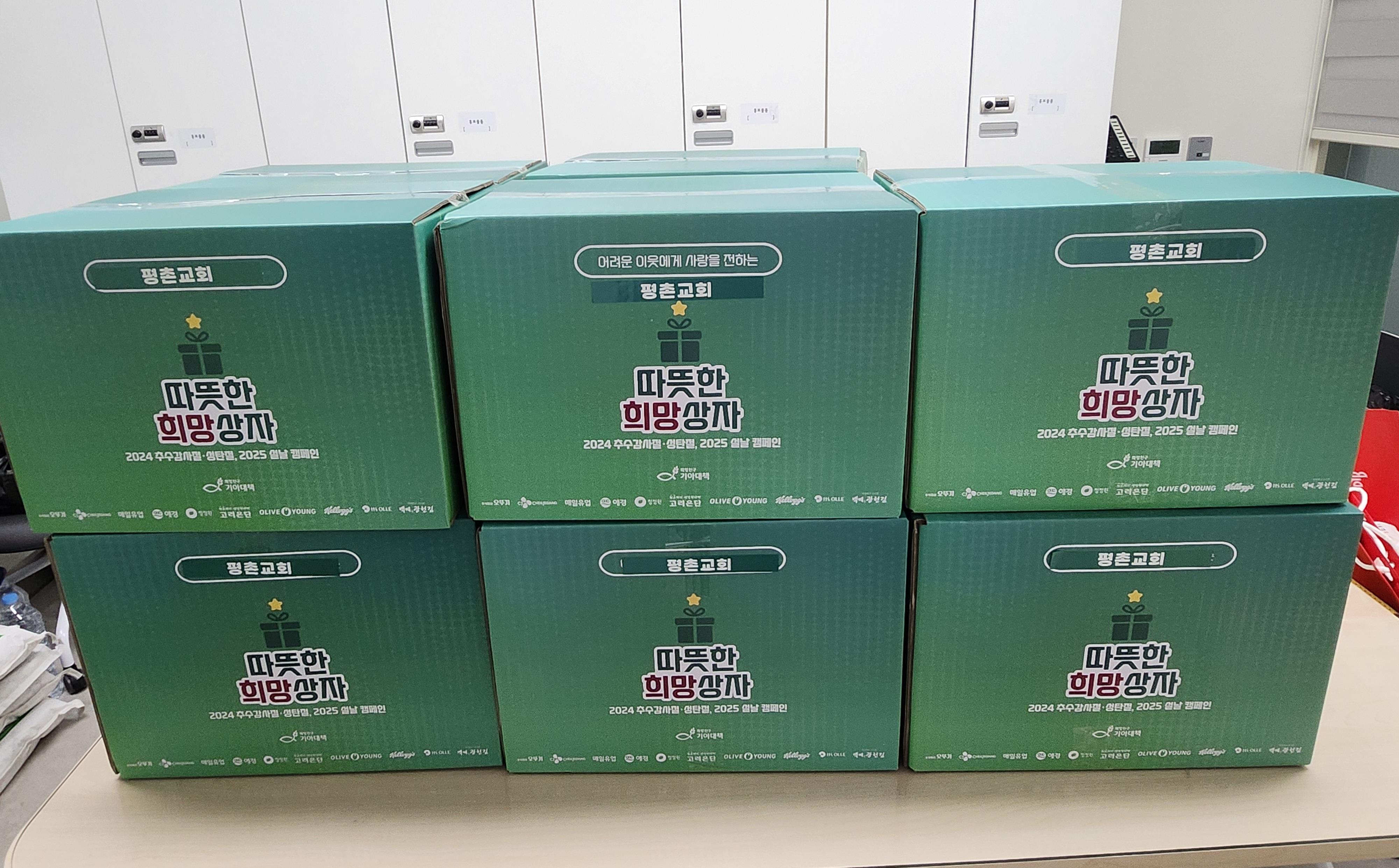 안양시부흥종합사회복지관 & 평촌교회, 희망상자 10박스 기탁 이미지