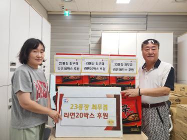 호계2동 23통장 최무겸 라면 20박스 기탁 이미지