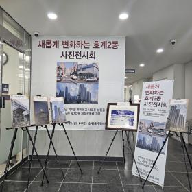 새롭게 변화하는 호계2동 사진전 개최 이미지