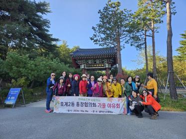 2024년 통장협의회 가을 야유회 이미지