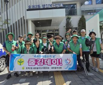 호계2동 새마을지도자협의회, 새마을부녀회 줍깅데이 활동 이미지