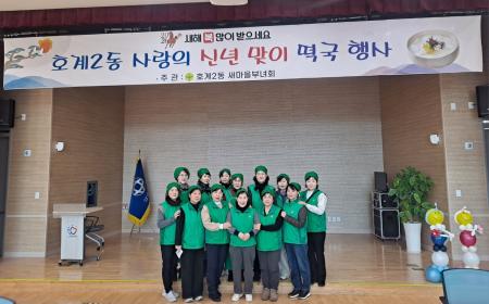 호계2동 새마을부녀회, 사랑의 신년 맞이 떡국 행사 이미지