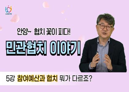 [3-7]협치의 다양한 사례들 이미지