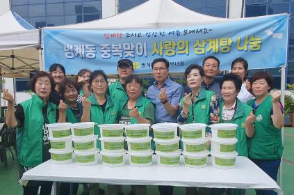 범계동 새마을부녀회, 「중복맞이 사랑의 삼계탕 나눔」 행사 이미지