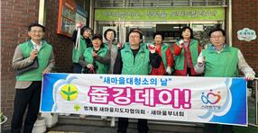 범계동  새마을 지도자 및 부녀회 새마을 대청소및 환경정비 이미지