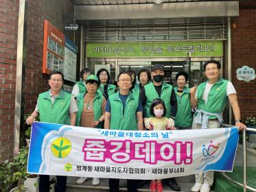 범계동  새마을 대청소 및 환경정비 실시 이미지