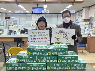 범계동 새마을부녀회 설맞이 떡국 떡 전달 이미지