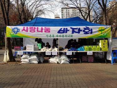 2020년 설맞이 사랑♥나눔 바자회 개최 이미지
