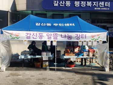 갈산동 새마을부녀회 설맞이 알뜰나눔장터 행사 이미지