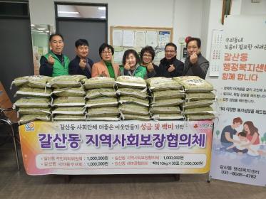 갈산동 사회단체 이웃돕기 성금 300만원 및 백미 기탁 이미지