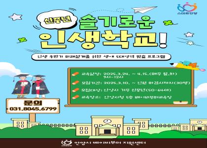신중년 슬기로운 인생학교 이미지