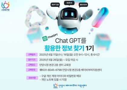 『챗GPT를 활용한 정보찾기 1기』 교육생 모집 이미지