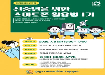 [신중년을 위한 스마트폰 활용법 1기] 교육생 모집 이미지