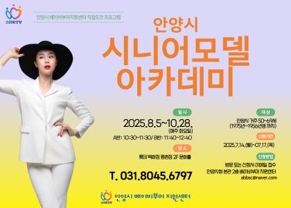 안양시 시니어모델 아카데미 5기 이미지