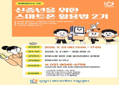 [신중년을 위한 스마트폰 활용법 2기] 교육생 모집 이미지