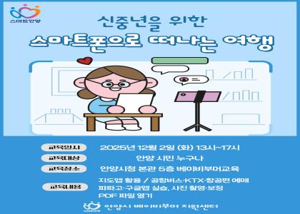 [신중년을 위한 스마트폰으로 떠나는 여행] 교육생 모집 이미지