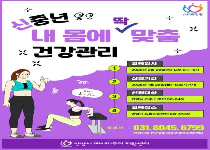 「신중년 내몸에 맞춤 건강관리」 교육생 모집 이미지