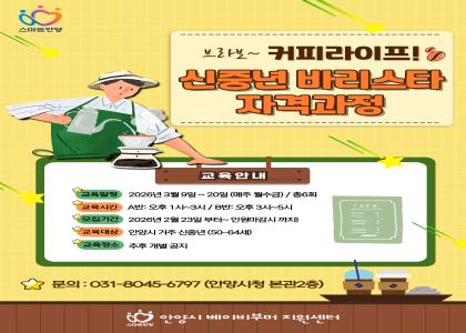 브라보 커피라이프! 신중년 바리스타 자격과정 교육생 모집 이미지