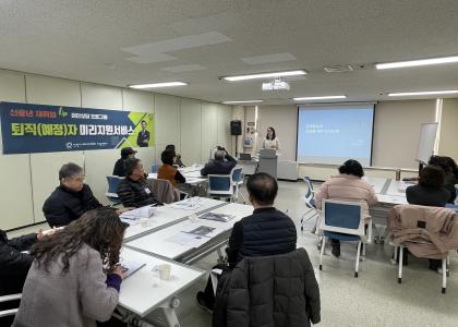 [퇴직(예정)자 미리지원서비스] 재취업 집단상담 프로그램 이미지
