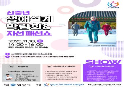 ‘신중년생애설계박람회 & 자선패션쇼’ 행사 안내