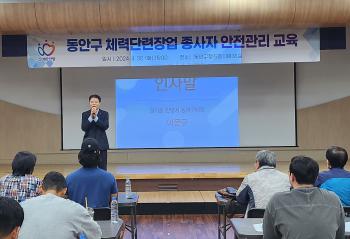 2024년 동안구 체력단련장업 종사자 안전관리 교육 이미지